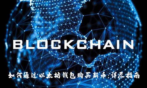 如何通过以太坊钱包购买新币：详尽指南
