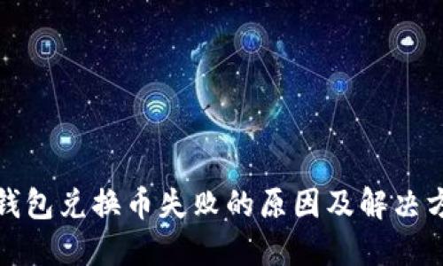 TP钱包兑换币失败的原因及解决方案