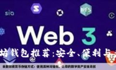 2023年最佳以太坊钱包推荐