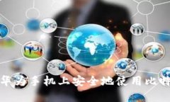 如何在华为手机上安全地