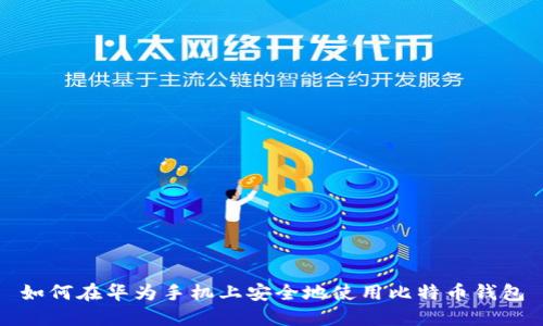 如何在华为手机上安全地使用比特币钱包