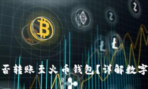 TP钱包能否转账至火币钱包？详解数字货币转账