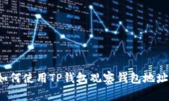 如何使用TP钱包观察钱包地