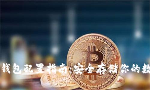 以太坊钱包配置指南：安全存储你的数字资产