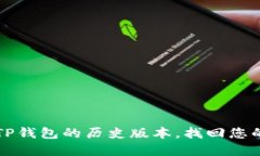 如何查看TP钱包的历史版本