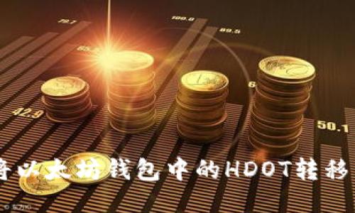 如何将以太坊钱包中的HDOT转移到DOT