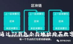 如何通过TP钱包合约地址购