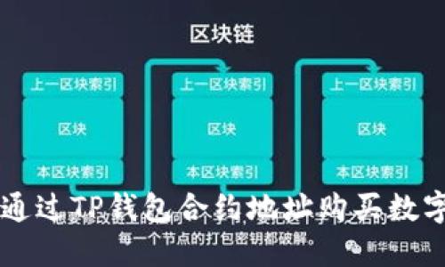 如何通过TP钱包合约地址购买数字货币