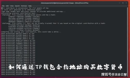如何通过TP钱包合约地址购买数字货币