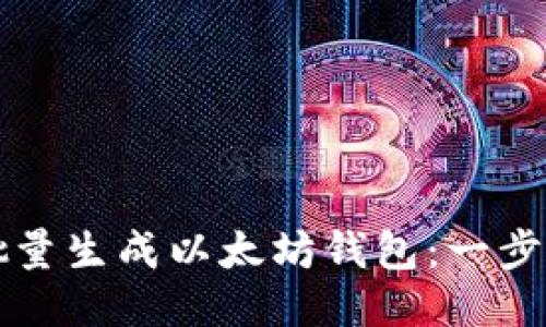 如何批量生成以太坊钱包：一步步指南