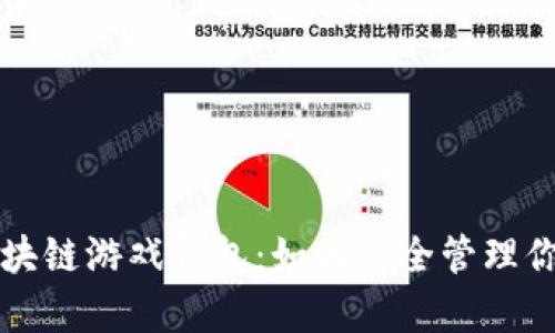 全面解析区块链游戏钱包：如何安全管理你的虚拟资产