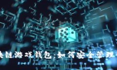 全面解析区块链游戏钱包