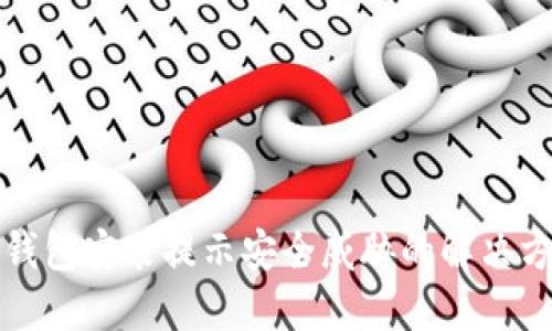 TP钱包安装提示安全威胁的解决方案