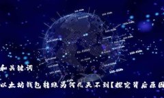 和关键词以太坊钱包转账