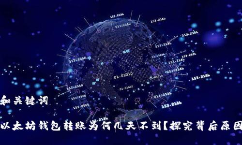 和关键词

以太坊钱包转账为何几天不到？探究背后原因
