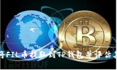 如何将FIL币提取到TP钱包并评估其价值