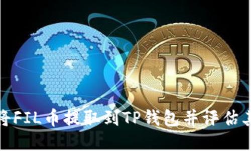 如何将FIL币提取到TP钱包并评估其价值