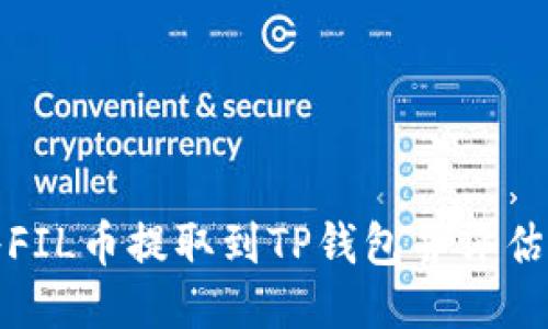 如何将FIL币提取到TP钱包并评估其价值