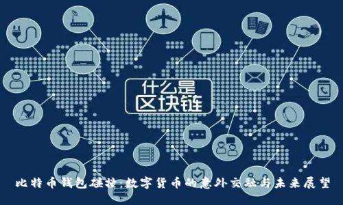 比特币钱包碰撞：数字货币的意外交融与未来展望