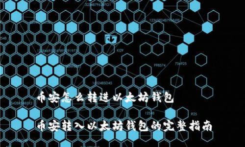 币安怎么转进以太坊钱包

币安转入以太坊钱包的完整指南