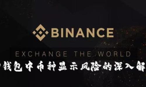 TP钱包中币种显示风险的深入解析