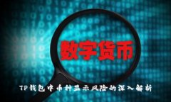 TP钱包中币种显示风险的深入解析