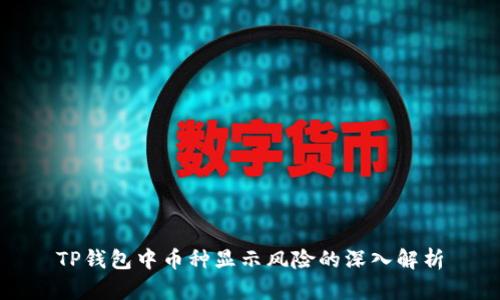 TP钱包中币种显示风险的深入解析