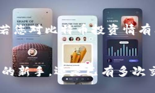 jiaoti比特币钱包安全新选择：探索U盾的实用性/jiaoti  
比特币, 钱包, U盾/guanjianci  

引言：数字货币时代的财富保护  
在数字货币快速发展的今天，比特币作为最早也是最具代表性的数字资产，吸引了全球各地投资者的目光。然而，随着比特币的普及，安全性问题愈加凸显，交易过程中的如何保护自己的资产成为了人们关注的焦点。使用安全的比特币钱包显得尤为重要。而U盾作为一种安全的硬件钱包，正日益受到投资者的青睐。

一、什么是比特币钱包？  
比特币钱包是用于存储、接收和发送比特币的工具。其实，比特币钱包并不是真正存储比特币，而是存储与比特币交易相关的信息。钱包可以分为热钱包和冷钱包两种类型。热钱包是连接互联网的，使用方便，但相对容易受到黑客攻击；而冷钱包则是断网保存资产，更为安全，但使用时需要一定的操作。

二、U盾的功能与优势  
U盾又称USB安全密钥，最初用于保护银行账户的安全，如今逐渐扩展到保护各种在线账号和数字钱包。U盾的工作原理是通过加密技术生成独一无二的密钥，保障用户的资产安全。使用U盾进行比特币交易时，可以有效防止黑客入侵所带来的资金损失。

三、如何使用U盾进行比特币交易  
如今，许多比特币平台和交易所都支持U盾作为一种安全措施。用户只需将U盾插入电脑USB接口，输入密码，系统将会自动识别您身份并授权交易。这种便捷的功能不仅保护了用户的资产，还提升了交易的安全性。

四、选择合适的U盾  
市面上有多种类型的U盾，功能和价格差异较大。在选择时，用户应当关注以下几点：兼容性、品牌信誉和安全性。如某些U盾可能不适合特定的钱包或交易所，因此选择前要仔细确认兼容性。这种多样性让人目不暇接，用户需要根据自己的使用需求做出合适的选择。

五、U盾的安全性评测  
在市场上，U盾的安全性普遍被认为是优于软件钱包的。硬件钱包的物理性质使其不容易受到网络攻击。同时，许多U盾还支持多重身份验证，例如生物识别技术，大大提升了安全性。这让使用比特币的用户能够拥有更强的安全感，多么令人振奋！

六、用户体验与反馈  
许多用户在使用U盾后，都表示其操作简单，安全性极高。即便是对于一些初学者，上手也非常友好。正如一些用户所说：“自从我开始使用U盾，我的比特币投资之路变得更加轻松和安全！”这足以证明U盾在用户中的良好口碑。

七、U盾未来的发展趋势  
随着区块链技术的不断发展，U盾在比特币钱包中的应用也将逐步扩展。预计未来将出现更多创新型的U盾，不仅在安全性方面会有突破，同时也将更多地考虑用户体验，实现更强大的功能。例如，未来或许会出现支持多种数字货币的U盾，让用户能够一站式管理自己的数字资产。

八、总结：U盾与比特币钱包的完美结合  
总的来说，U盾作为一种高效、安全的比特币钱包保护工具，正在逐步被更多投资者接受与使用。它不仅提升了用户的资产安全性，也在一定程度上普及了比特币的使用。若您对比特币投资情有独钟，又希望确保交易过程的安全性，选择一款适合的U盾绝对是个明智之举！在这个数字货币不断发展、变革的时代，让我们共同迎接更加安全、便捷的比特币交易体验！

后记：安全始终是第一位  
对于数字货币投资者而言，选择合适的比特币钱包和保护措施是至关重要的。在U盾日益普及的时代，更新换代技术让我们的投资变得更加安心。无论您是初入这个市场的新手，还是已有多次交易经验的投资老手，使用U盾都是保障您资产安全的一种有效手段。让我们紧跟时代步伐，拥抱这场没有尽头的数字货币革命！