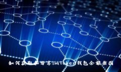 如何获取和分享imToken钱包余额截图