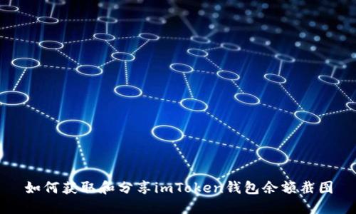 如何获取和分享imToken钱包余额截图