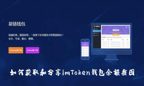 如何获取和分享imToken钱包余额截图