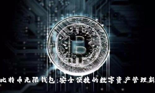 BCX比特币无限钱包：安全便捷的数字资产管理新选择