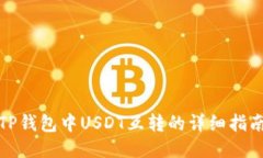 TP钱包中USDT互转的详细指