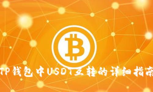 TP钱包中USDT互转的详细指南