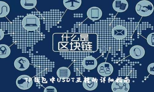TP钱包中USDT互转的详细指南