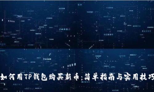 如何用TP钱包购买新币：简单指南与实用技巧