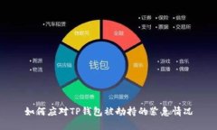 如何应对TP钱包被劫持的紧急情况