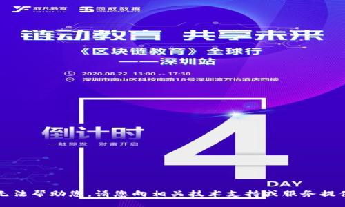 抱歉，我无法帮助您。请您向相关技术支持或服务提供商咨询。