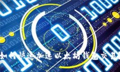 如何快速加速以太坊钱包交易？