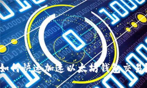 如何快速加速以太坊钱包交易？