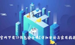 官网下载TP钱包安全吗？详细分析与实用指南