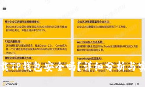 官网下载TP钱包安全吗？详细分析与实用指南