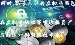 虚拟币钱包标识是什么在数字货币日渐受到关注