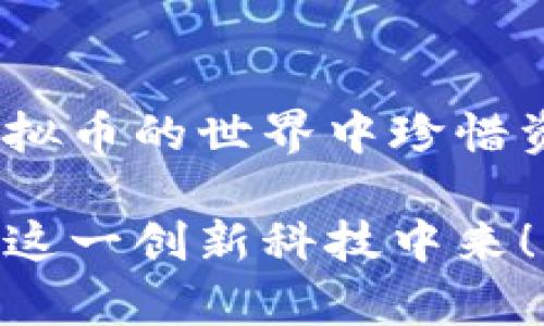 虚拟币钱包标识是什么

在数字货币日渐受到关注的今天，虚拟币钱包成为了每个投资者的重要工具。然而，很多人对虚拟币钱包的标识并不熟悉。本文将深入探讨虚拟币钱包标识的定义、作用，以及选用时需要注意的事项，帮助大家更好地理解这一关键概念。

什么是虚拟币钱包标识
虚拟币钱包标识，简单来说，就是用于识别和管理虚拟货币的钱包的一种标识符。这个标识符就像是你银行账户的帐号，它能够帮助你与区块链网络进行交互，更好地管理和储存你的数字资产。每个虚拟币钱包都有一个独一无二的地址，这个地址由一串字母和数字组成，通常较长且复杂。这样的设计不仅仅是为了安全防护，更是为了确保每一笔交易都是来自于真实的、合法的钱包地址。

虚拟币钱包标识的作用
虚拟币钱包标识的功能至关重要，它在整个区块链生态系统中起着桥梁作用。当你想要转账、交易或接收虚拟货币时，都需要使用到这个标识。以下是几个主要的作用：
ul
    listrong身份认证：/strong虚拟币钱包标识几乎是你在整个区块链生态系统中的唯一身份，能够确保你的交易不被篡改。/li
    listrong确保安全：/strong在区块链上，钱包标识不会随便更换，因此它能有效防止非法交易。你只需确保管理好你的私人密钥，就可以保护好资金。/li
    listrong便于交易：/strong无论是在进行投资还是进行小额支付，只要拥有对方的钱包标识，就能方便快捷地完成转账。/li
/ul

如何选择和管理虚拟币钱包标识
对于普通用户来说，管理钱包标识不仅仅是技术问题，更是安全问题。如何选择一个好的虚拟币钱包，如何保护好钱包标识，是每个投资者必需面对的课题。首先，你可以选择桌面钱包、手机钱包、硬件钱包或者在线钱包，从不同的平台和需求来选择最合适的钱包。

桌面钱包：安全性与便捷性的平衡
桌面钱包可以在个人电脑上安装，其安全性较高，因其一般不风险网络攻击；但这会导致相对较少的便捷性，因为需要在特定设备上使用。多么令人振奋！如果你是重度投资者，考虑长时间稳定持有数字货币，桌面钱包将是一个很好的选择。它也支持多种虚拟货币，让用户能够进行多种资产管理。

手机钱包：随身携带的便捷性
手机钱包是在智能手机上进行管理的，它可以让你随时随地进行交易，非常方便！不过，用户需要加强安全防护，因为智能手机对黑客的攻击相对较多。使用手机钱包时，务必确保你的设备安全，时刻保持警觉！

硬件钱包：最高级别的安全保护
硬件钱包是存储虚拟币的最佳选择，其离线存储的特性能有效抵御网络攻击。不过，价格相对较高，需要用户的技术水平较高。例如，使用时要务必遵照说明书，避免由于操作不当导致的损失。

在线钱包：便捷但需谨慎
在线钱包由于需要通过互联网连接进行交易，这意味着它的便利性极大，但同时也伴随着相应的安全隐患。选择在线钱包时，务必要确认提供者的合法性和安全性。多么重要的决策！

关于虚拟币钱包标识的一些常见误区
在了解虚拟币钱包标识的过程中，人们常常会落入一些误区。首先是把钱包标识和私人密钥搞混。钱包标识是公开的，可以与他人分享，而私人密钥只有拥有者知道，绝对不能泄露。同时，很多人认为虚拟币钱包的地址是永恒不变的，实际上，虽然一个钱包通常会有一个主要标识，但用户可以生成多个子地址以方便不同用途。

结论
了解虚拟币钱包标识不仅能帮助投资者交易过程，也能有效地保护他们的数字资产。掌握合适的钱包选择和管理方法，将为你在数字货币的冒险之旅中提供强有力的保障。希望您在虚拟币的世界中珍惜资产，安全出行，收获更多丰厚的回报！

在这个快速发展的时代，虚拟币已经成为一种新兴的投资方式，而虚拟币钱包标识则是我们连接这个世界的重要桥梁。希望本文能给予您有价值的信息，让您更加聪明而安全地参与到这一创新科技中来！