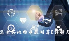 钱包怎么买比特币最划算？详解与技巧