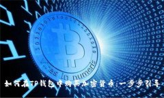 如何在TP钱包中购买加密货币：一步步引导