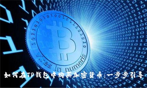 如何在TP钱包中购买加密货币：一步步引导