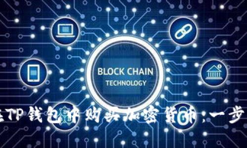 如何在TP钱包中购买加密货币：一步步引导