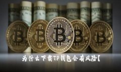 为什么下载TP钱包会有风险？