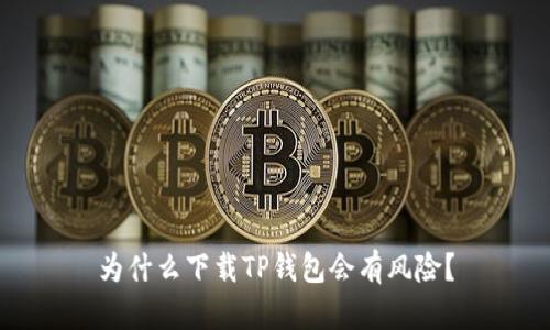 为什么下载TP钱包会有风险？